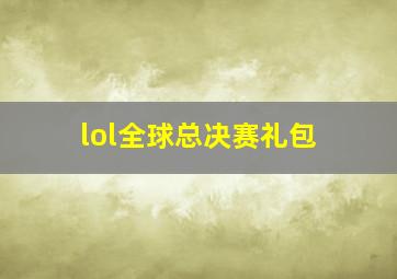 lol全球总决赛礼包