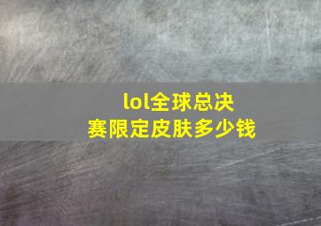 lol全球总决赛限定皮肤多少钱