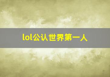 lol公认世界第一人