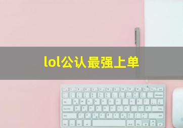 lol公认最强上单