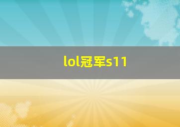 lol冠军s11