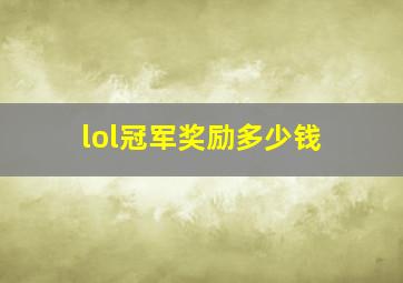 lol冠军奖励多少钱