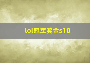 lol冠军奖金s10