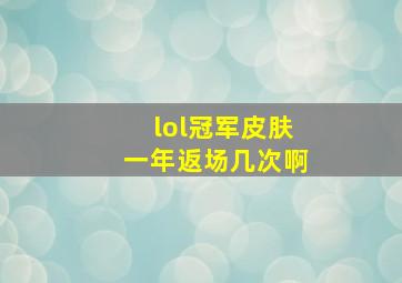 lol冠军皮肤一年返场几次啊