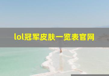 lol冠军皮肤一览表官网