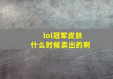 lol冠军皮肤什么时候卖出的啊