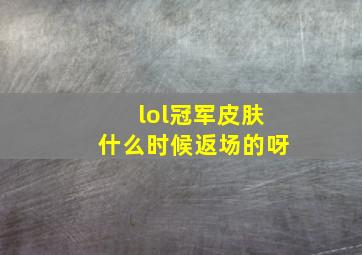 lol冠军皮肤什么时候返场的呀