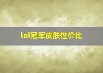 lol冠军皮肤性价比