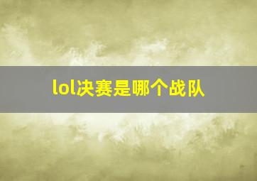 lol决赛是哪个战队