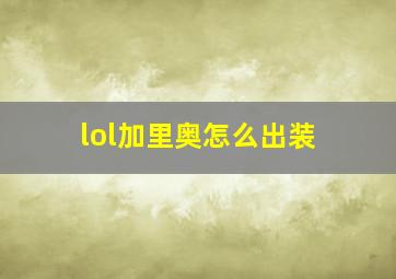 lol加里奥怎么出装