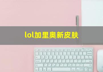 lol加里奥新皮肤