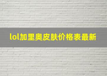 lol加里奥皮肤价格表最新