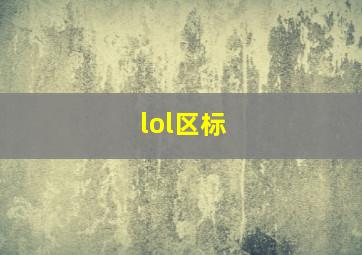 lol区标