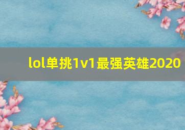 lol单挑1v1最强英雄2020