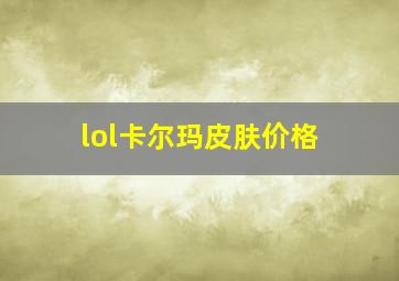 lol卡尔玛皮肤价格