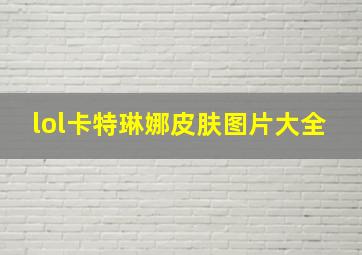 lol卡特琳娜皮肤图片大全