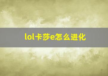 lol卡莎e怎么进化