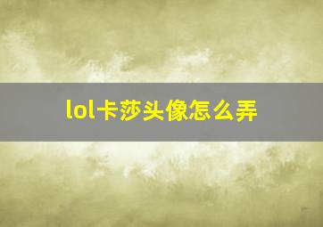 lol卡莎头像怎么弄