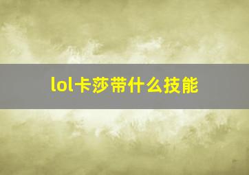 lol卡莎带什么技能