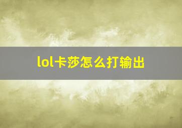 lol卡莎怎么打输出