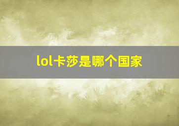 lol卡莎是哪个国家