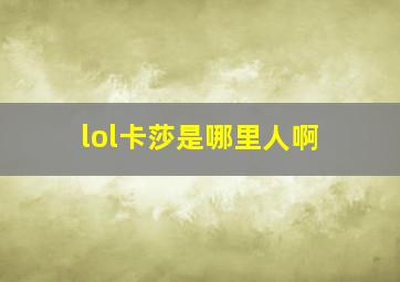 lol卡莎是哪里人啊