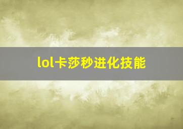 lol卡莎秒进化技能