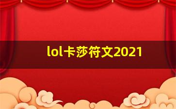 lol卡莎符文2021