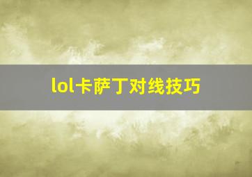 lol卡萨丁对线技巧