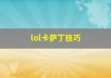 lol卡萨丁技巧