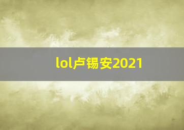 lol卢锡安2021