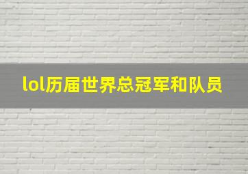 lol历届世界总冠军和队员