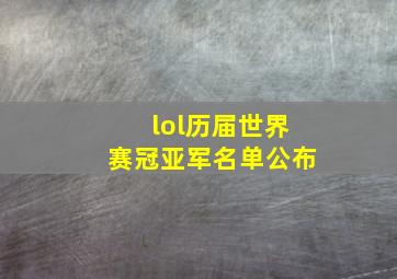 lol历届世界赛冠亚军名单公布