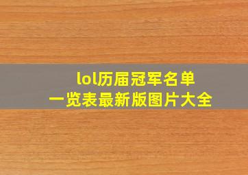 lol历届冠军名单一览表最新版图片大全