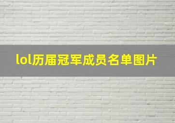 lol历届冠军成员名单图片