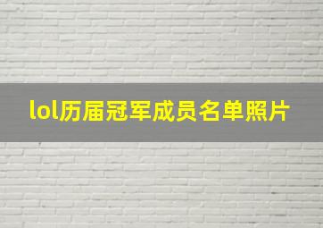 lol历届冠军成员名单照片