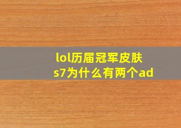 lol历届冠军皮肤s7为什么有两个ad