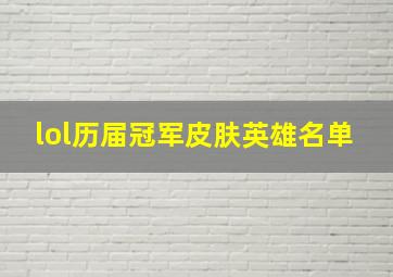 lol历届冠军皮肤英雄名单