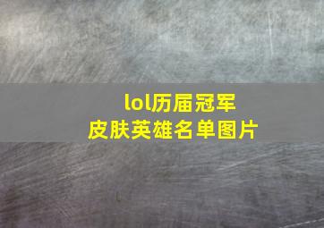 lol历届冠军皮肤英雄名单图片