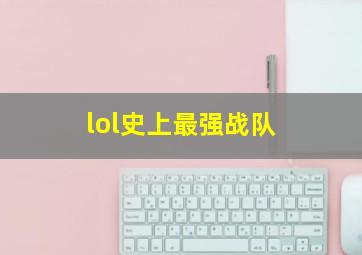 lol史上最强战队