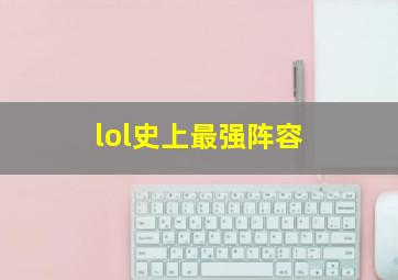 lol史上最强阵容