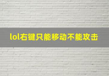 lol右键只能移动不能攻击