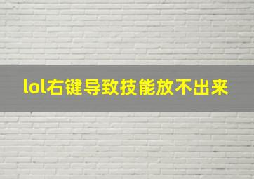 lol右键导致技能放不出来