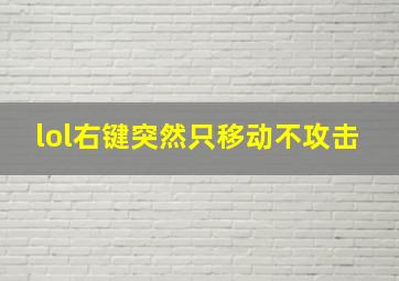 lol右键突然只移动不攻击