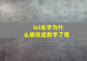 lol名字为什么被改成数字了呢