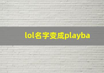 lol名字变成playba