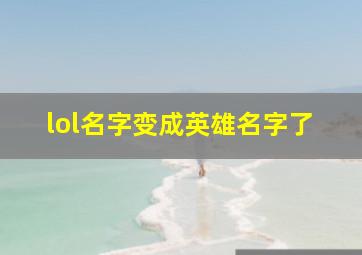 lol名字变成英雄名字了