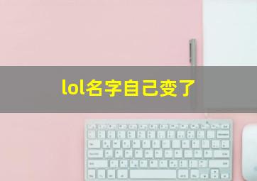 lol名字自己变了