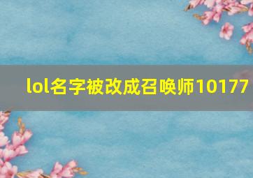 lol名字被改成召唤师10177