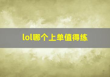 lol哪个上单值得练